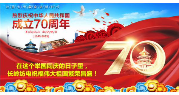 2019年國(guó)慶節(jié)，長(zhǎng)嶺紡電公司祝福偉大祖國(guó)繁榮昌盛！
