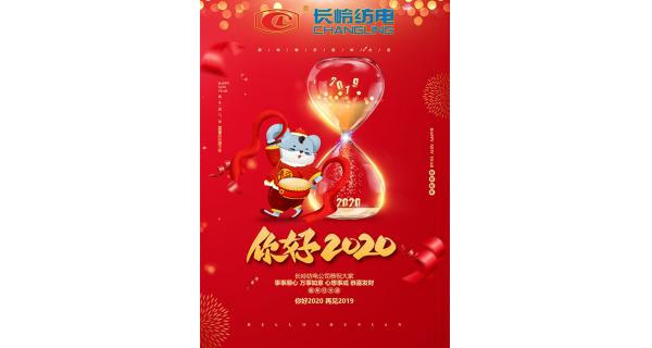 長嶺紡電給您拜年了！