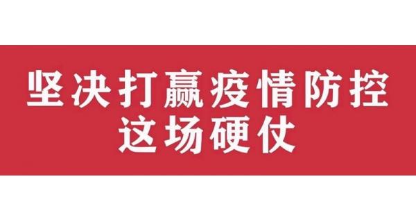 中共陜西長嶺電氣有限責(zé)任公司委員會(huì) 關(guān)于進(jìn)一步加強(qiáng)黨的領(lǐng)導(dǎo)、堅(jiān)決打贏疫情防控阻擊戰(zhàn)的通知