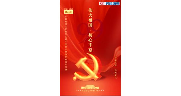 長嶺紡電公司熱烈慶祝中國共產(chǎn)黨建黨99周年！