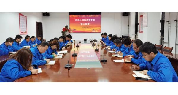 紡電機(jī)關(guān)黨支部“晨讀經(jīng)典，夜學(xué)黨史”教育活動(dòng)開課啦!